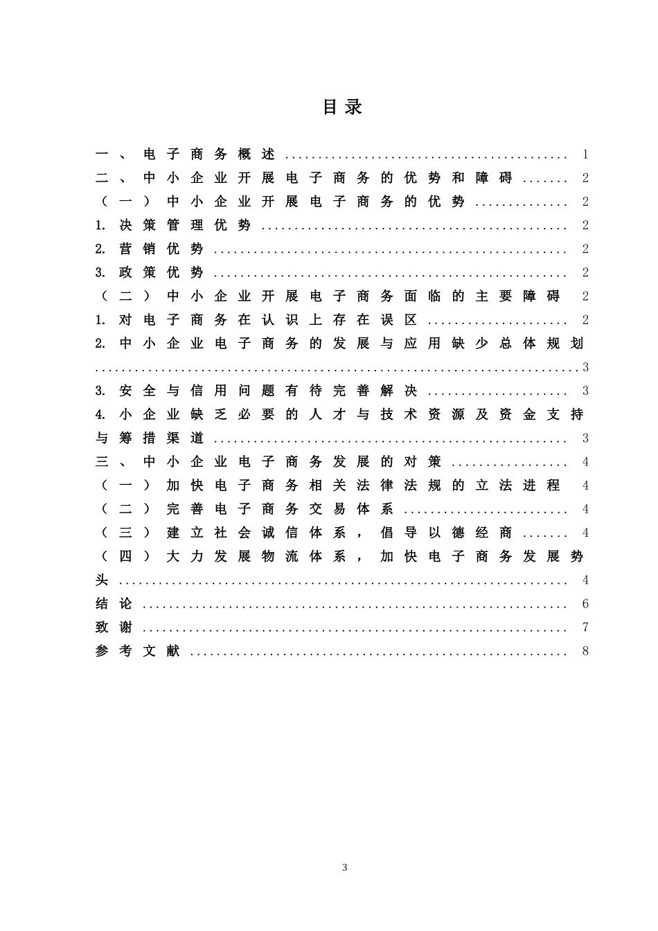 我国电子商务现状研究_第3页