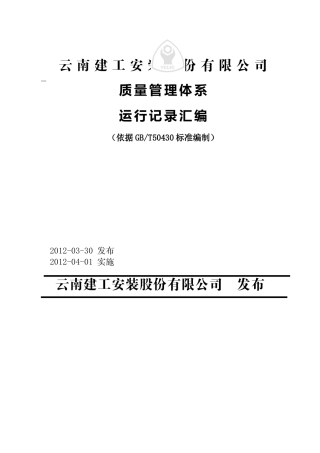 质量体系运行记录表格汇编