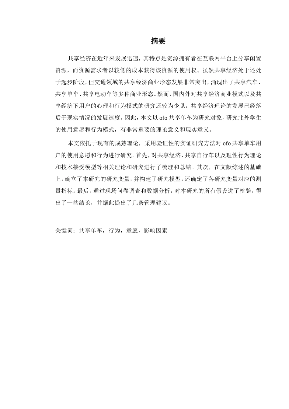 Research on Influencing Factors of University Students’  Intention and Behavior of Using Sharing Bicycles：_第1页