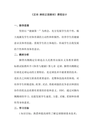 《足球脚前正面颠球》课程设计  体育运动教学教案