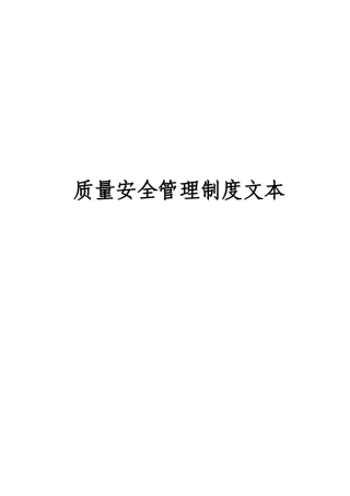 质量安全管理制度及其文本17项制度汇总