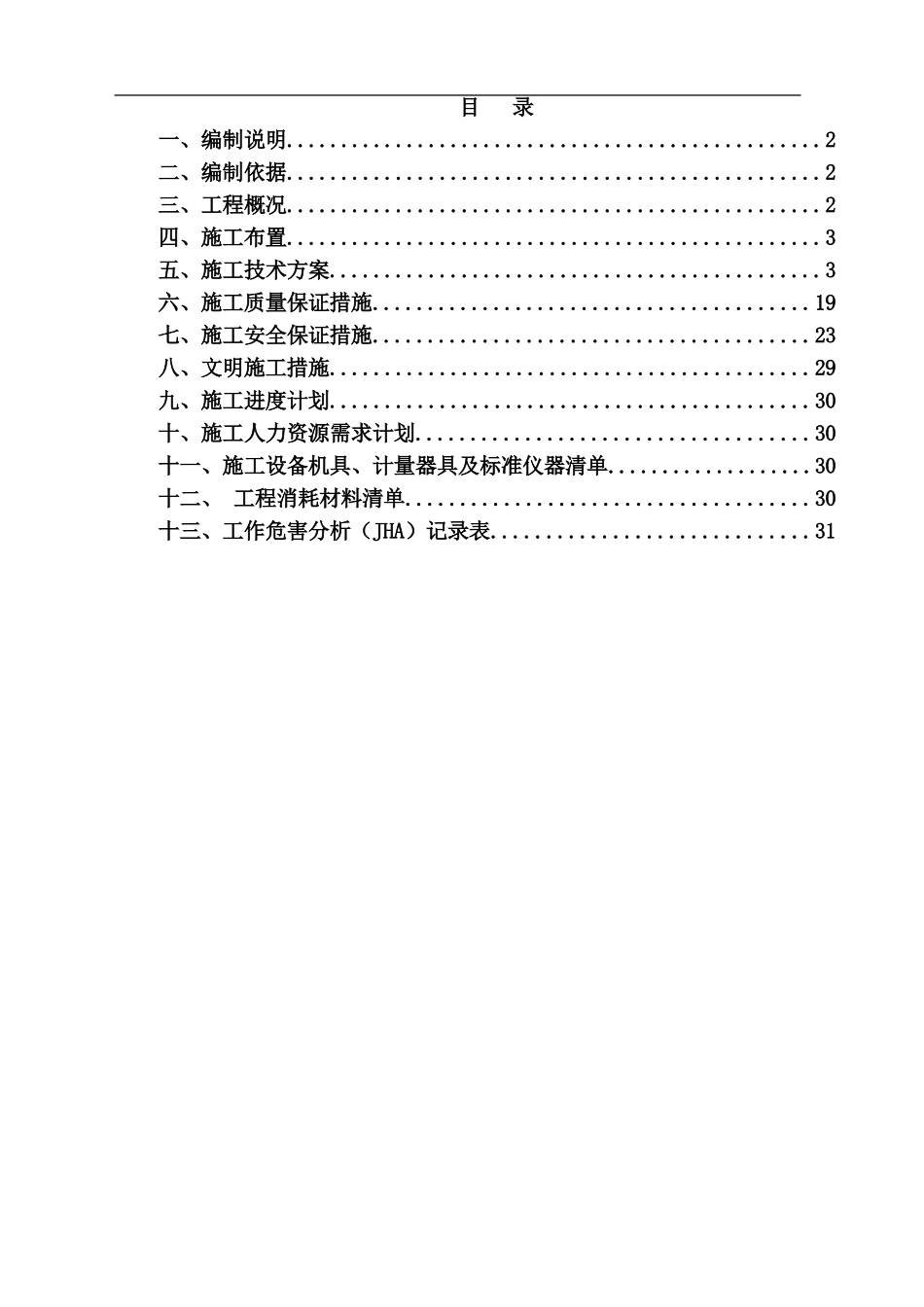10KV变电所电气调试施工方案_第1页
