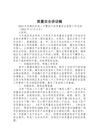 质量安全讲话稿