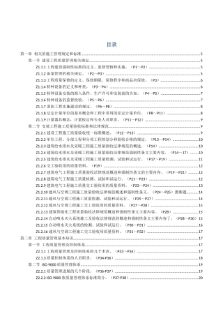 质量员岗位知识和专业技能