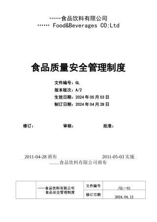 质量安全管理制度