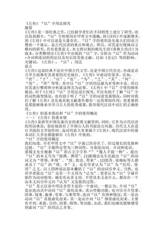 《左传》“以”字用法探究  汉语言文学专业