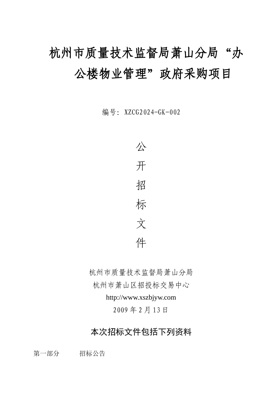 质量技术监督局办公楼物业管理公开招标文件_第1页