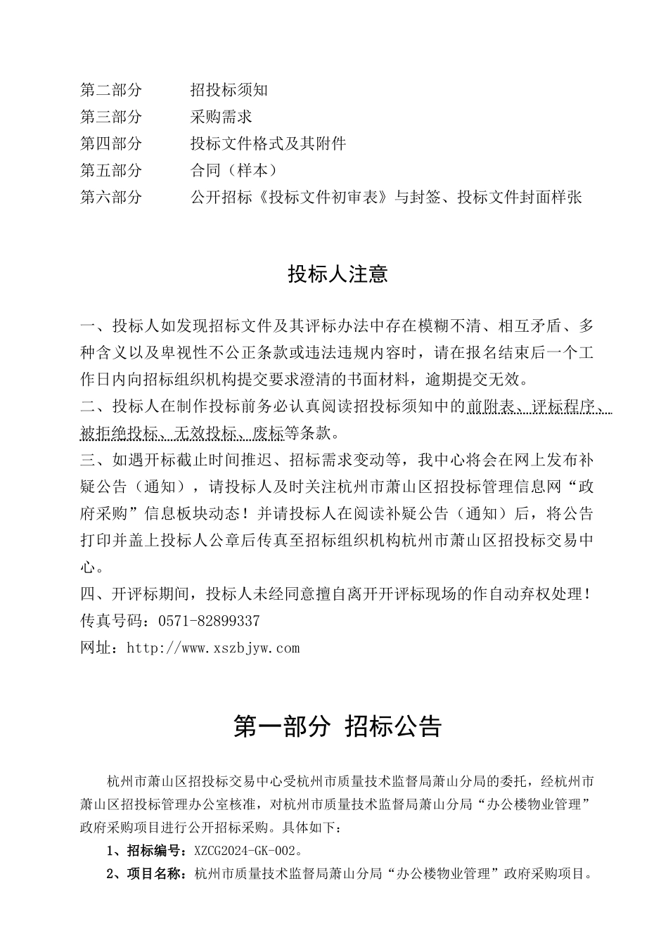 质量技术监督局办公楼物业管理公开招标文件_第2页