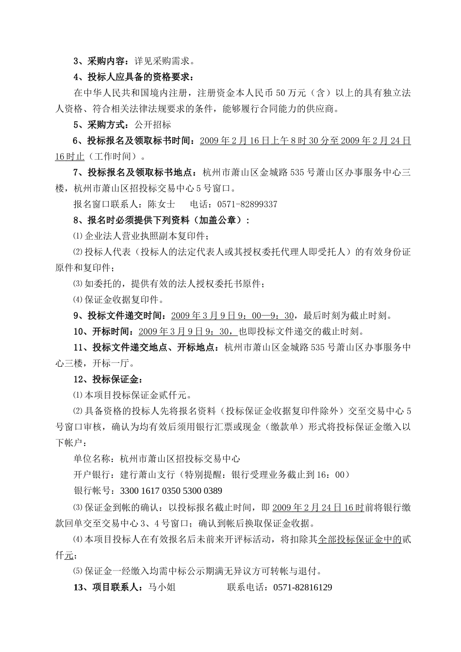 质量技术监督局办公楼物业管理公开招标文件_第3页