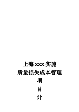 质量损失成本管理项目计划书