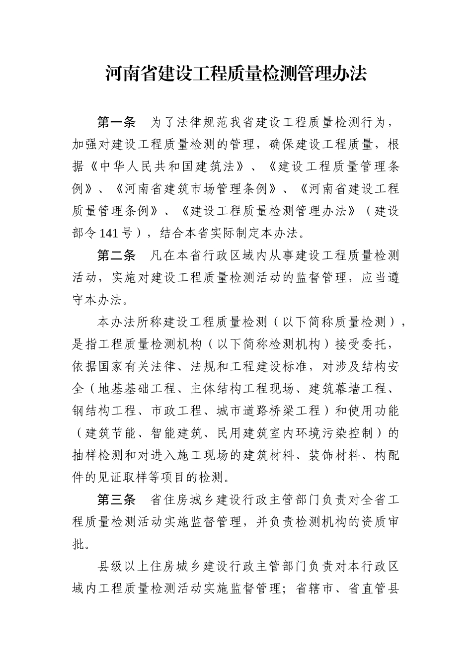 质量检测办法_第1页