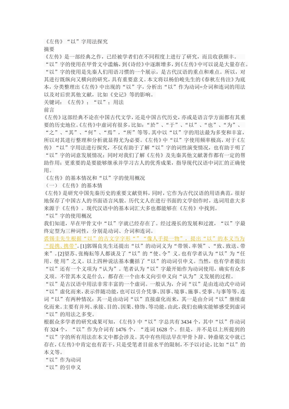 《左传》“以”字用法探究_第1页