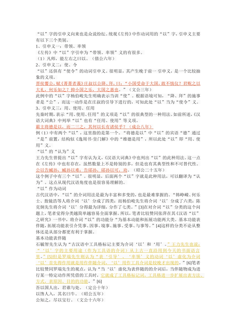 《左传》“以”字用法探究_第2页