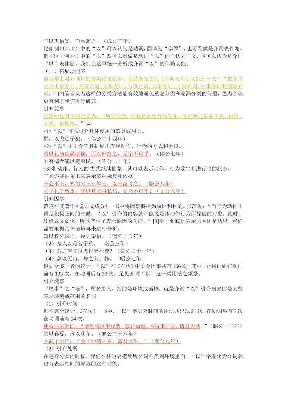 《左传》“以”字用法探究_第3页