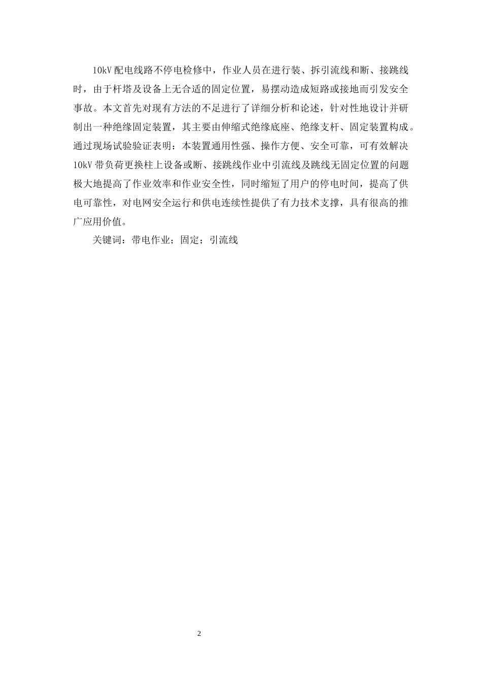 10kv带电作业固定引流线设计_第3页