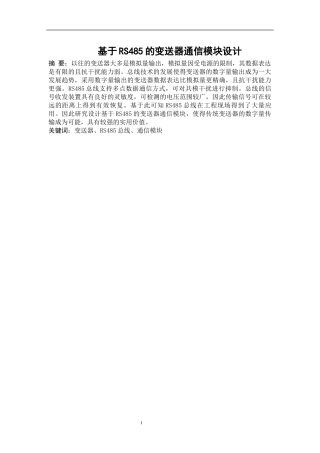 基于RS的变送器通信模块设计       