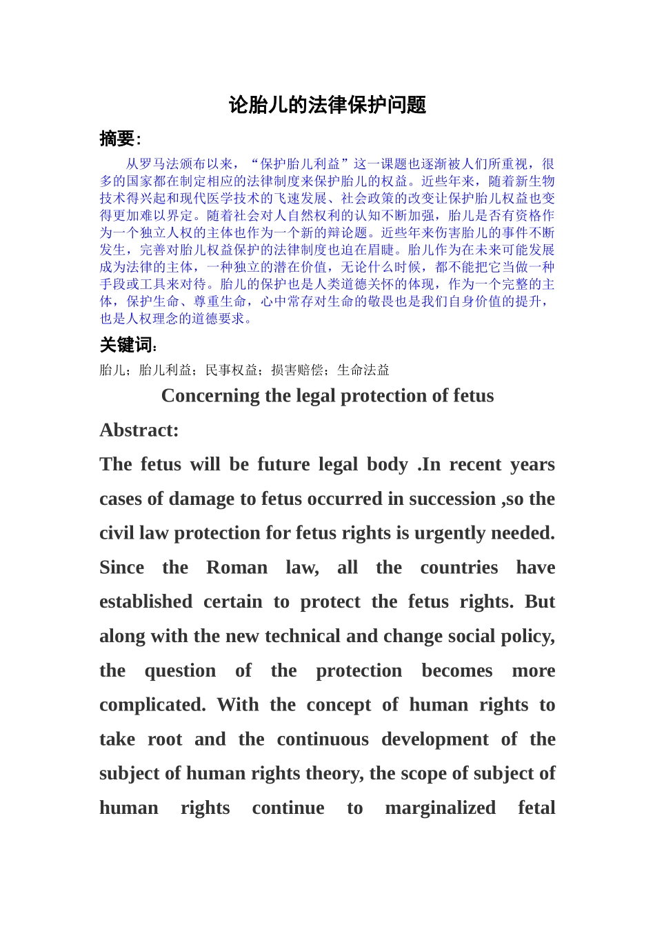 论胎儿的法律保护问题_第1页