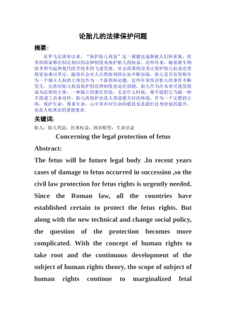 论胎儿的法律保护问题