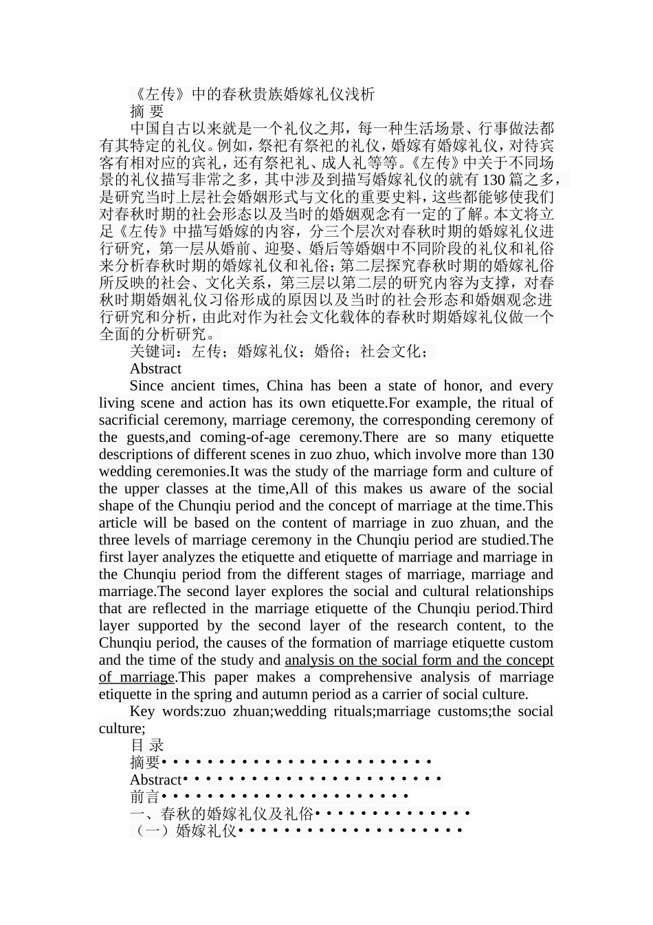 《左传》中的春秋贵族婚嫁礼仪浅析  古文化专业_第1页