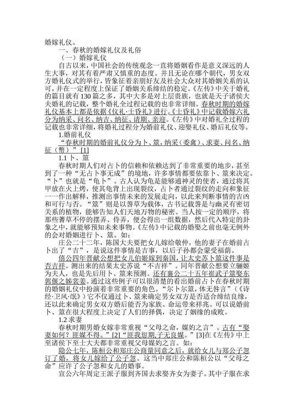《左传》中的春秋贵族婚嫁礼仪浅析  古文化专业_第3页