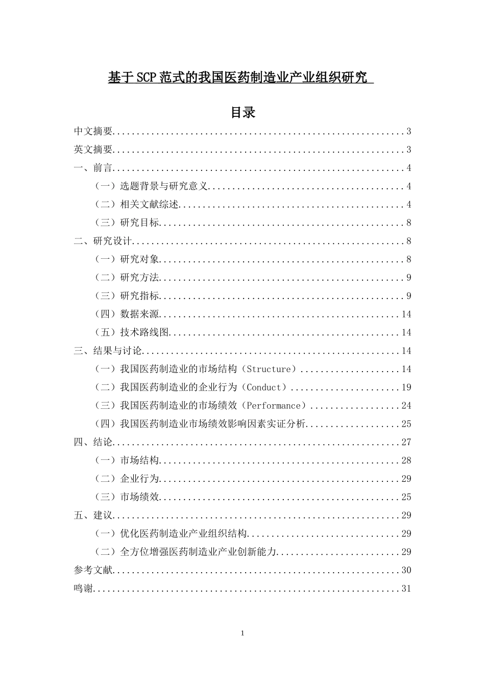基于SCP范式的我国医药制造业产业组织研究_第1页