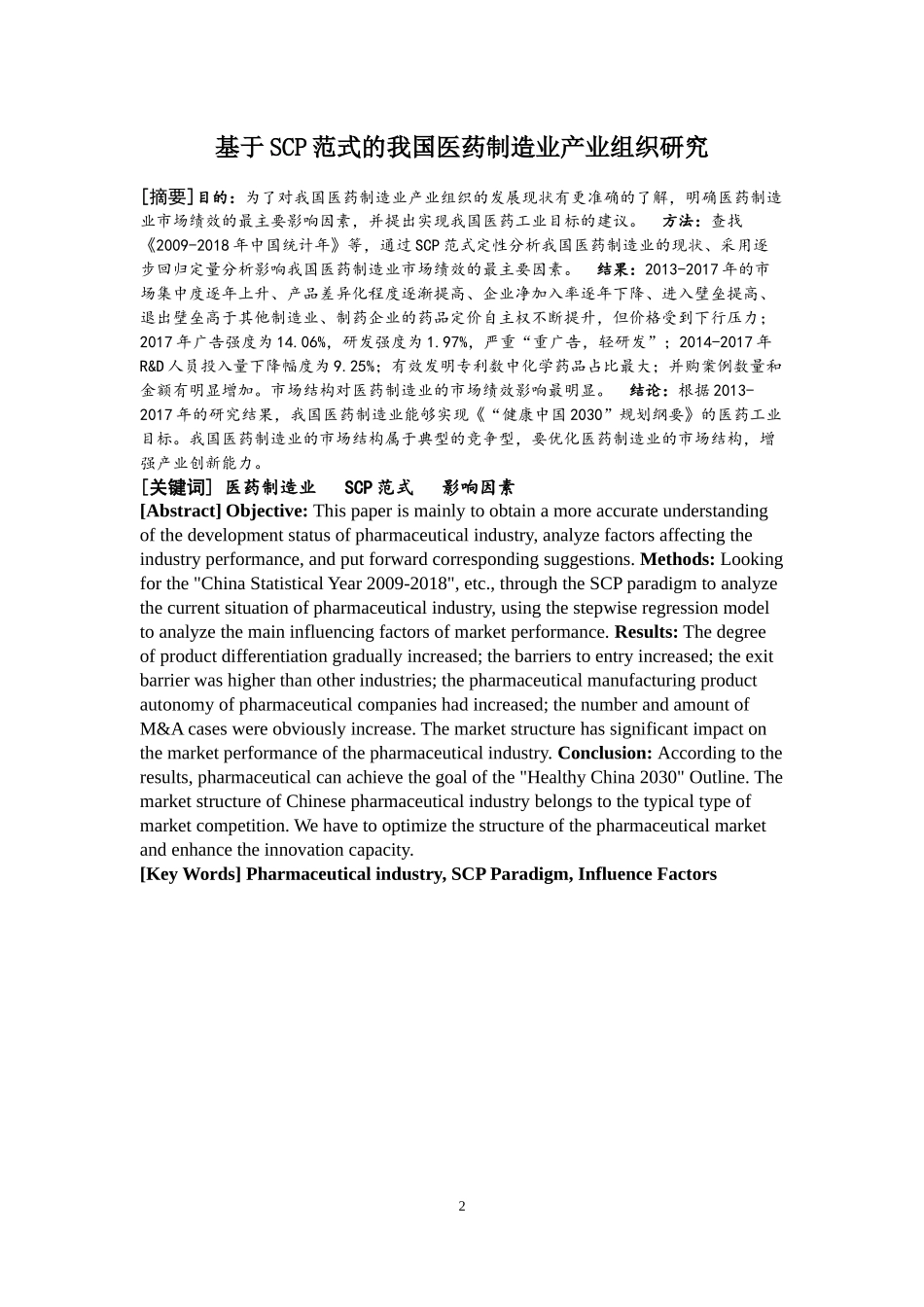 基于SCP范式的我国医药制造业产业组织研究_第2页