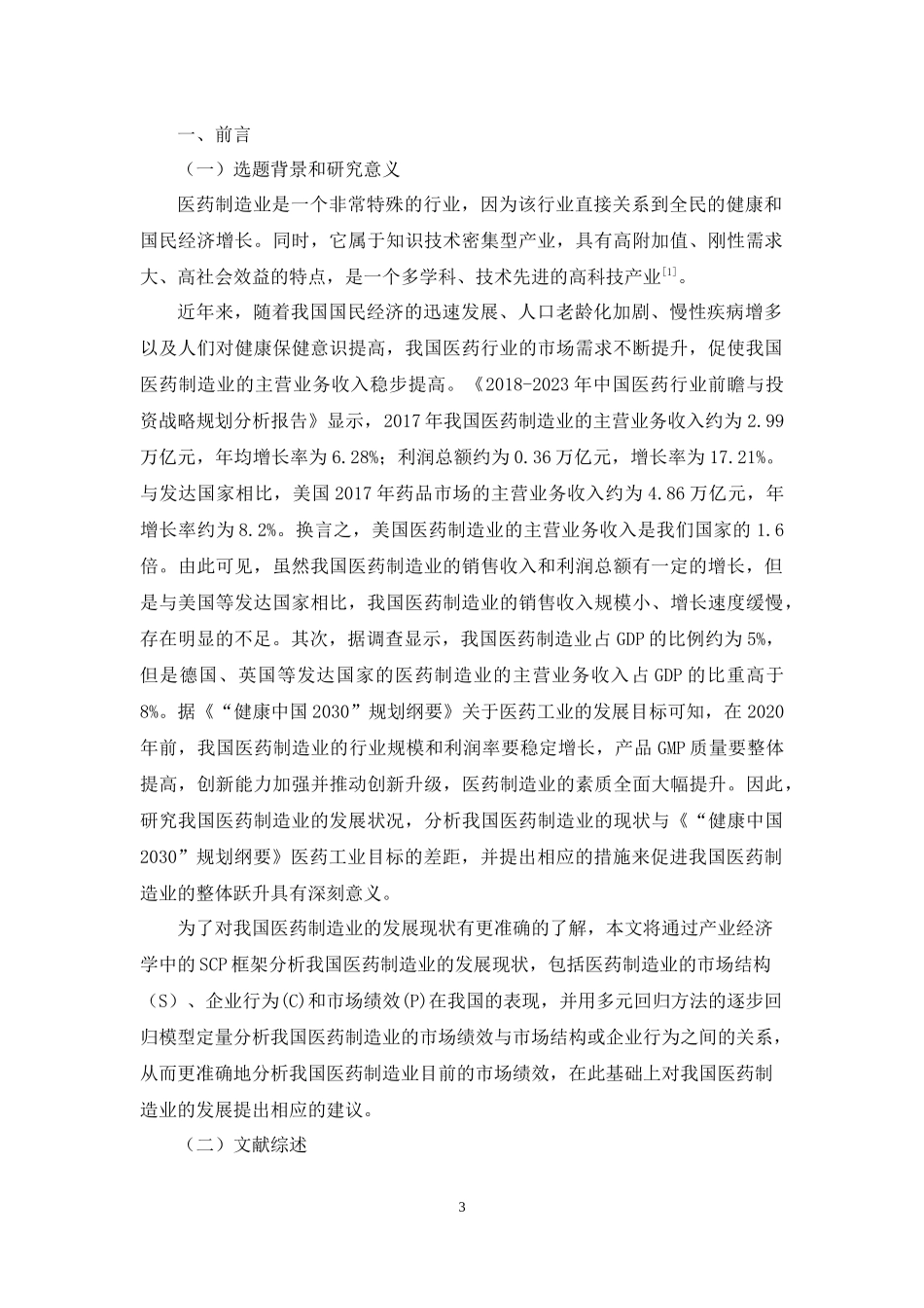 基于SCP范式的我国医药制造业产业组织研究_第3页