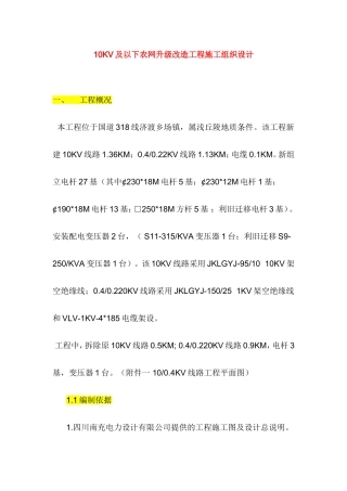 10KV及以下农网升级改造工程施工组织设计课件