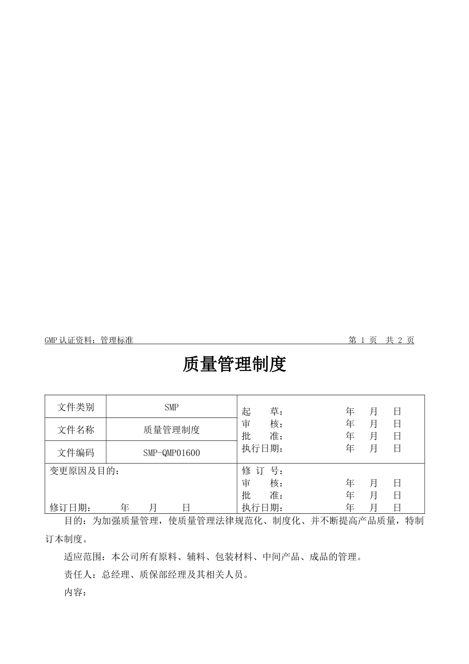质量管理制度模板_第2页