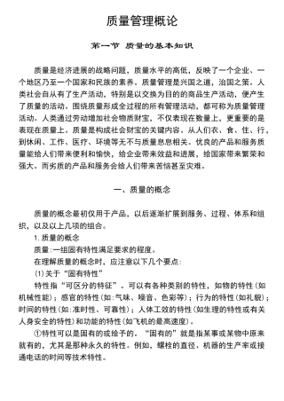 质量管理概论（推荐doc344）