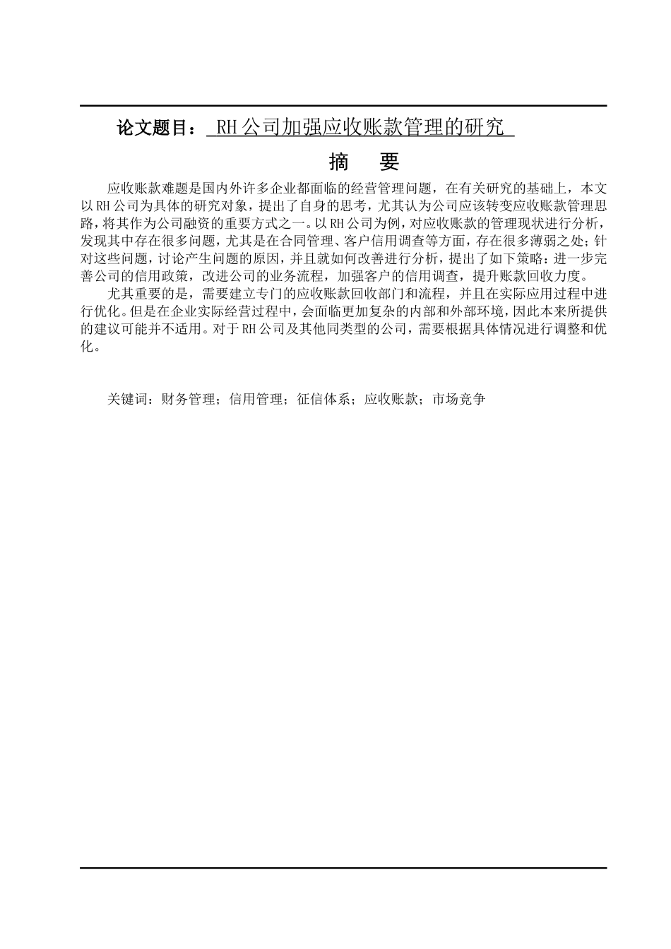 RH公司加强应收账款管理的研究  会计财务管理专业_第1页