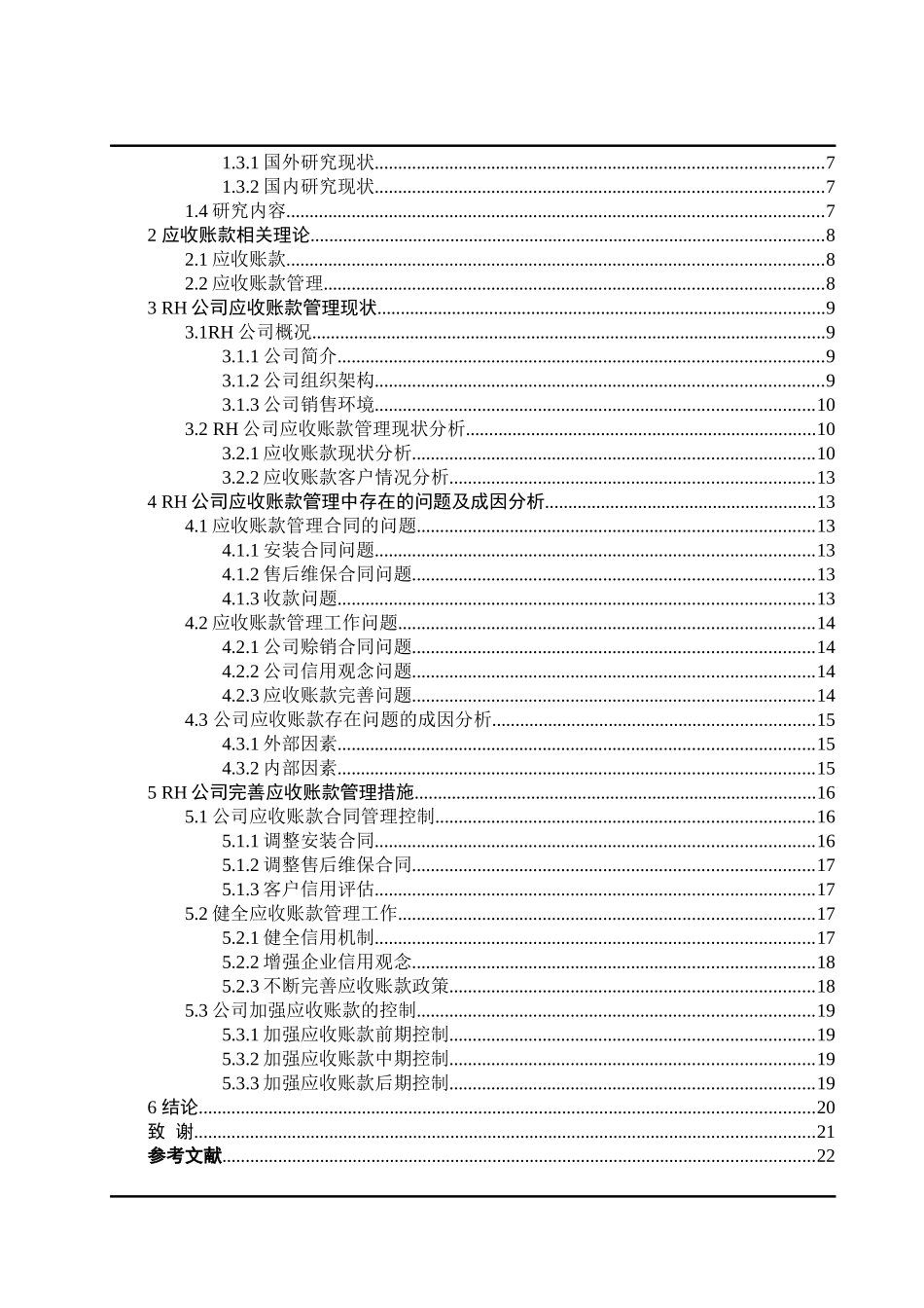 RH公司加强应收账款管理的研究  会计财务管理专业_第3页