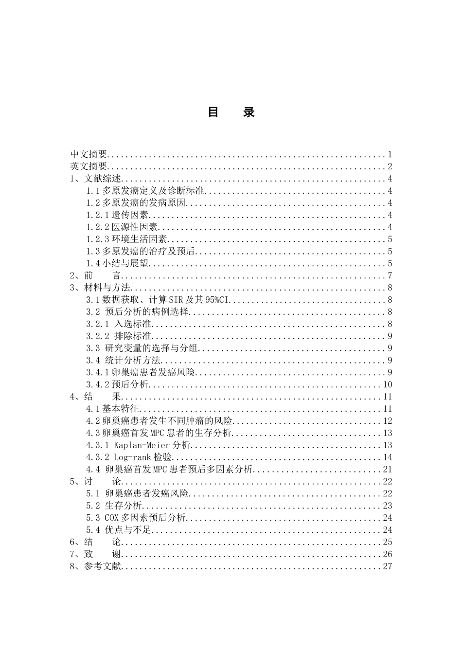 基于SEER数据库的卵巢癌首发多原发癌风险及预后分析_第1页