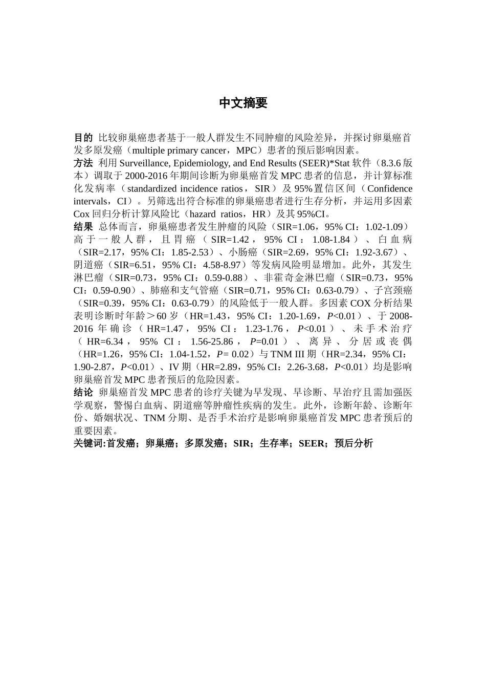 基于SEER数据库的卵巢癌首发多原发癌风险及预后分析_第3页