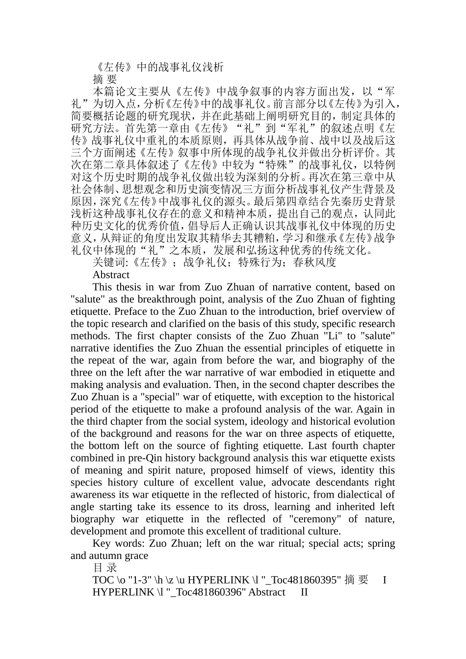 《左传》中的战事礼仪浅析  汉语言文学专业_第1页