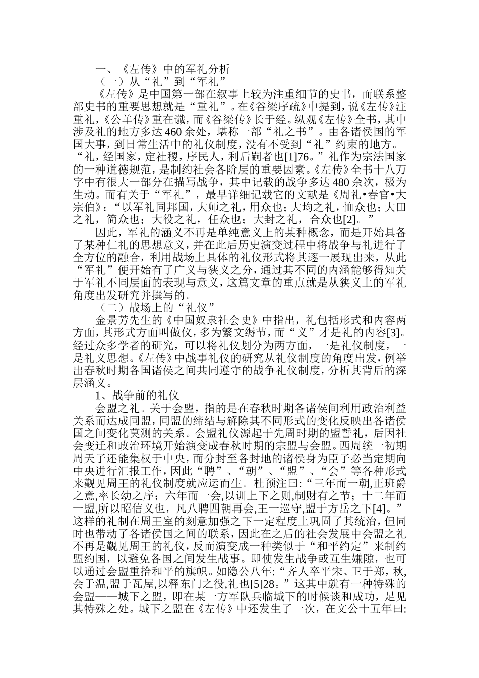 《左传》中的战事礼仪浅析  汉语言文学专业_第3页
