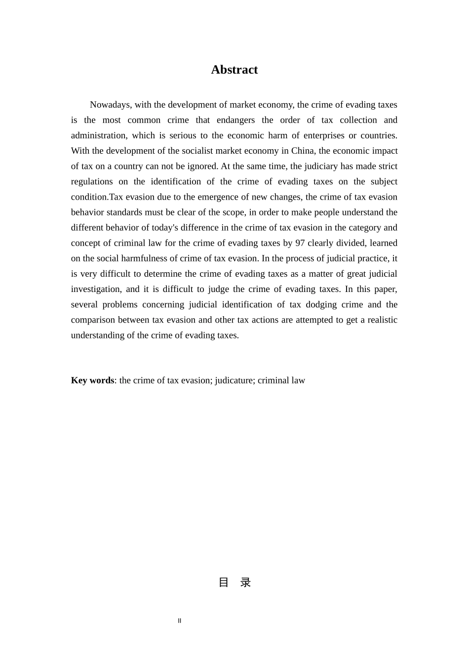 论逃税罪的司法认定_第2页