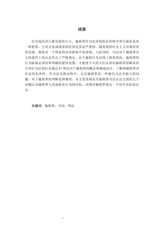 论逃税罪的司法认定