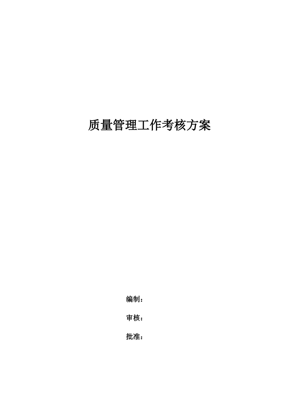 质量管理工作考核方案解析_第1页