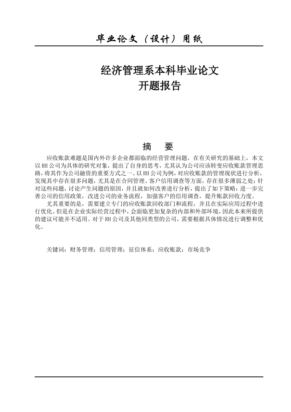 RH公司加强应收账款管理的研究_第1页