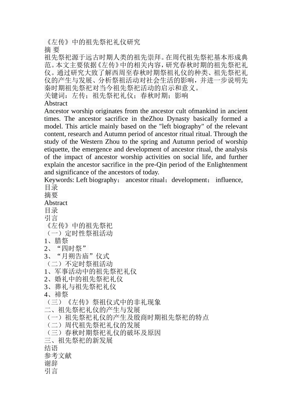 《左传》中的祖先祭祀礼仪研究  古文化研究专业_第1页