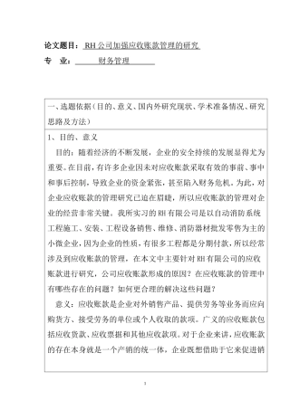 RH公司加强应收账款管理的研究开题报告  工商管理专业