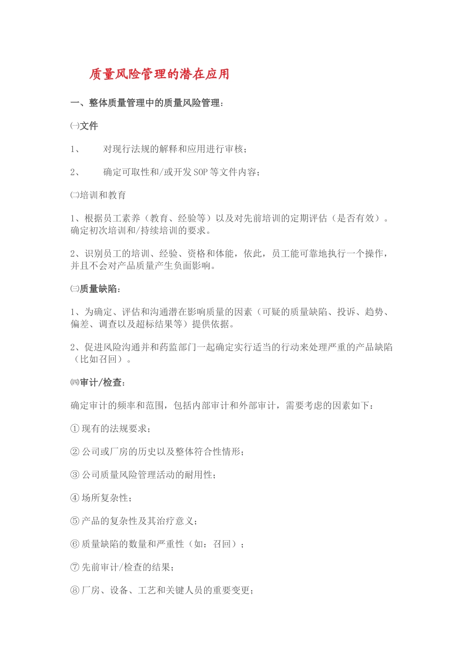 质量风险管理的潜在应用_第1页