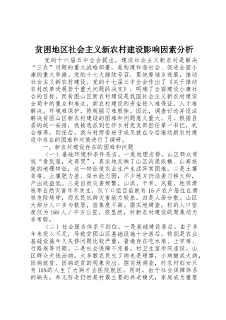 贫困地区社会主义新农村建设影响因素分析