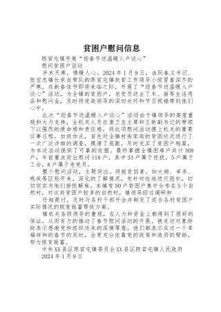 贫困户慰问信息