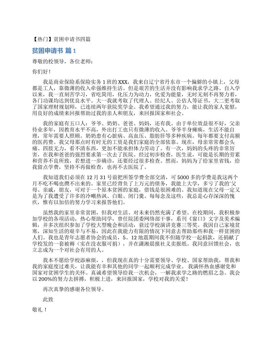 贫困申请书四篇_第1页