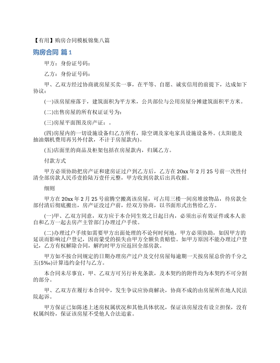 购房合同模板锦集八篇_第1页