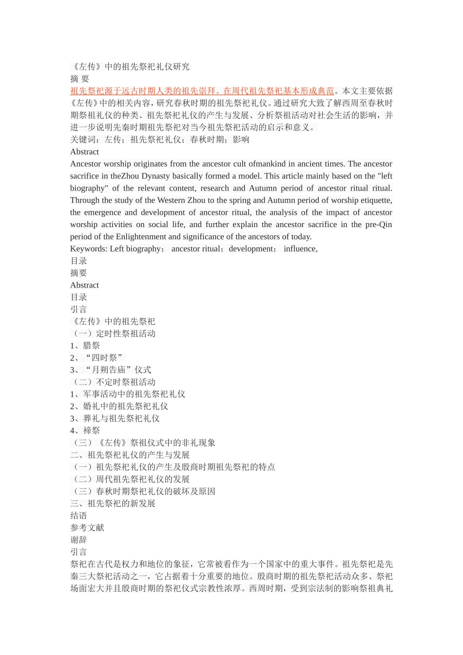 《左传》中的祖先祭祀礼仪研究_第1页