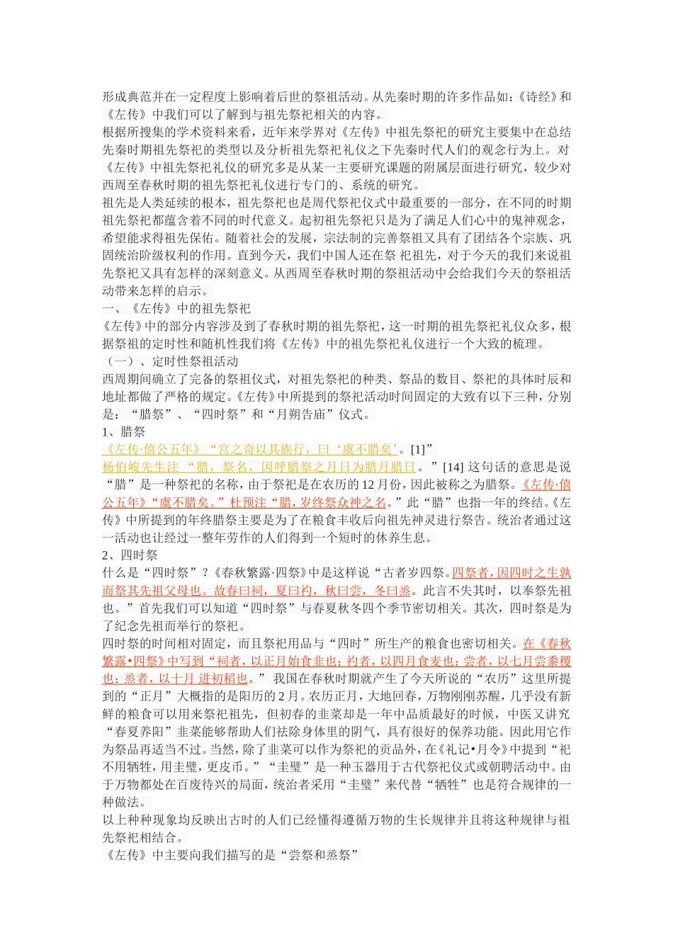 《左传》中的祖先祭祀礼仪研究_第2页