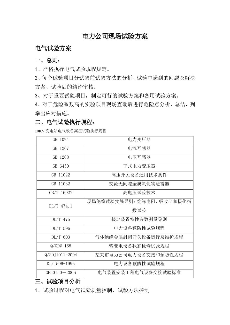 10kV开关柜、避雷器、变压器试验方案分析_第1页
